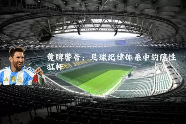 黄牌警告：足球纪律体系中的隐性杠杆