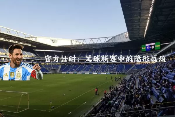 官方计时:足球联赛中的隐形战场