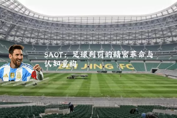 SAOT:足球判罚的精密革命与认知重构
