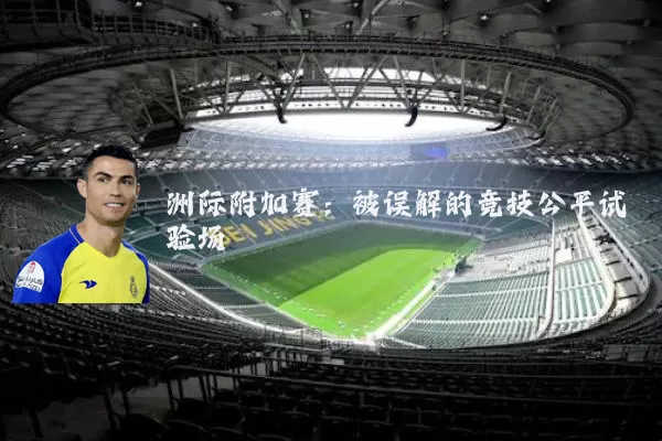 洲际附加赛:被误解的竞技公平试验场