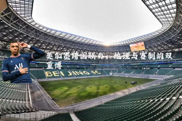 美加墨跨国联办：地理与赛制的双重博弈