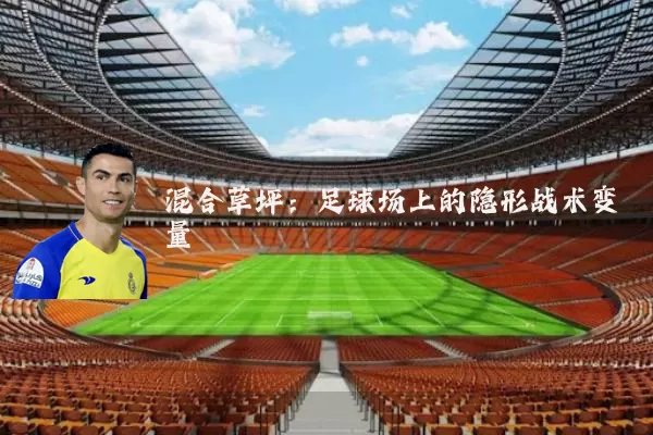 混合草坪:足球场上的隐形战术变量