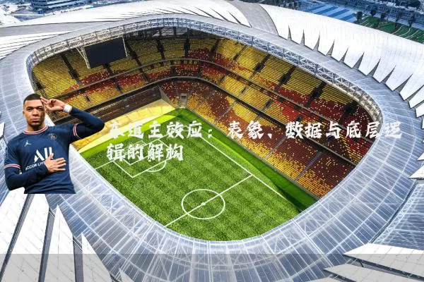 东道主效应:表象、数据与底层逻辑的解构