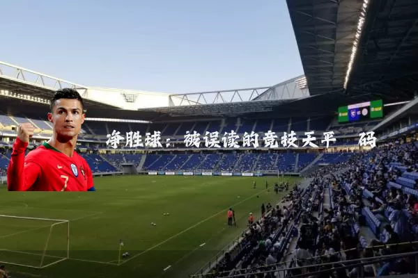 净胜球:被误读的竞技天平砝码