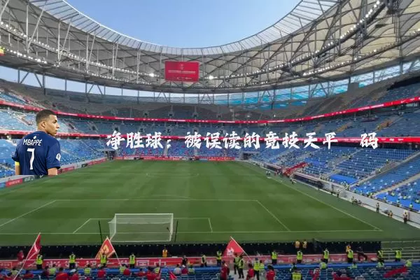 净胜球：被误读的竞技天平砝码