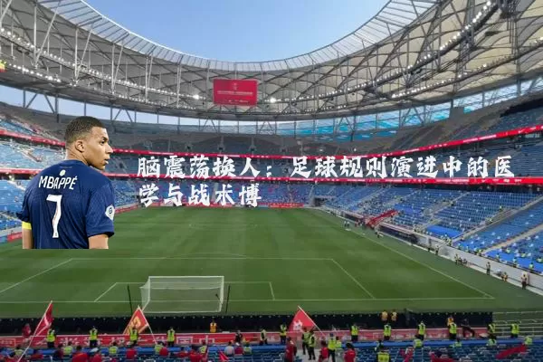 脑震荡换人:足球规则演进中的医学与战术博弈