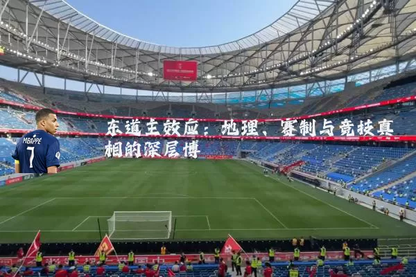 东道主效应：地理、赛制与竞技真相的深层博弈