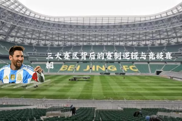 三大赛区背后的赛制逻辑与竞技真相