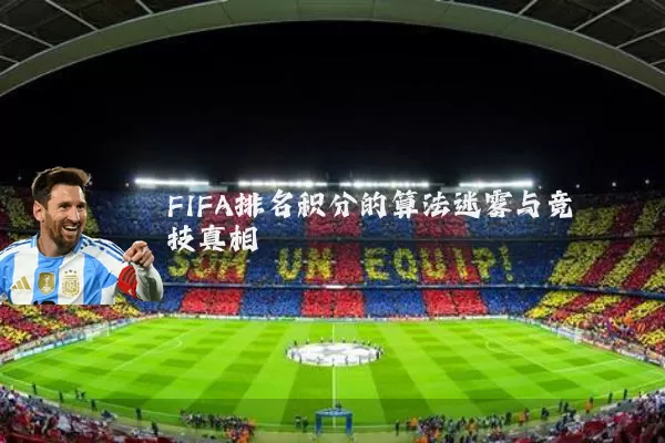 FIFA排名积分的算法迷雾与竞技真相