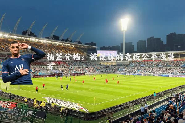 抽签分档:被误解的竞技公平性基石