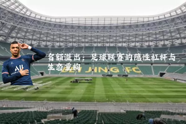 名额溢出：足球联赛的隐性杠杆与生态重构