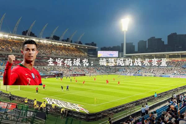 主客场球衣：被忽视的战术变量