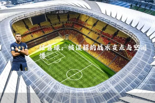 任意球:被误解的战术支点与空间博弈