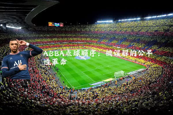 ABBA点球顺序：被误解的公平性革命