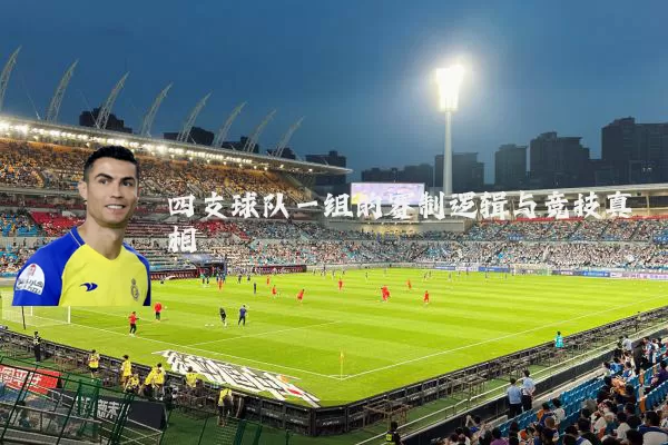 四支球队一组的赛制逻辑与竞技真相