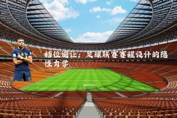 档位避让:足球联赛赛程设计的隐性力学