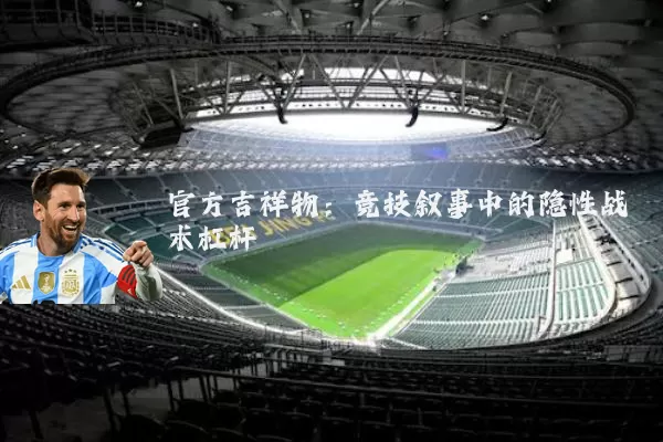 官方吉祥物:竞技叙事中的隐性战术杠杆