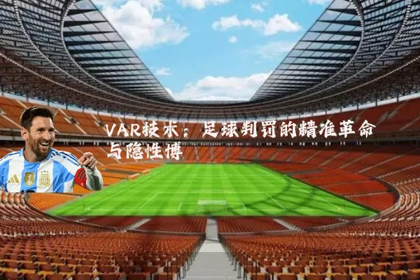 VAR技术：足球判罚的精准革命与隐性博弈