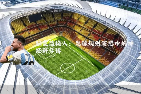 脑震荡换人:足球规则演进中的神经科学博弈