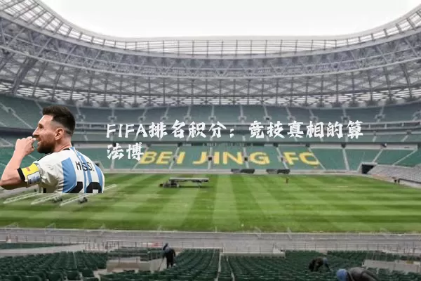 FIFA排名积分:竞技真相的算法博弈