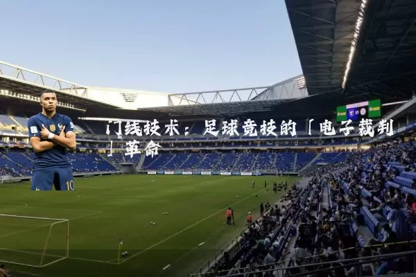 门线技术:足球竞技的「电子裁判」革命